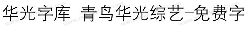 华光字库 青鸟华光综艺字体转换